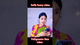 palligramtv sofik tuhina sofikerfunnyvideo gaan banglacomedyvideosofikerfunnyvideo [upl. by Einhorn]