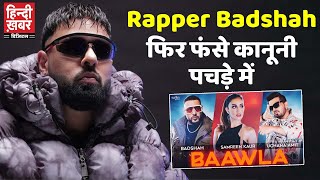 Rapper Badshah फिर कानूनी पचड़े में फंसे धोखाधड़ी का Case दर्ज Honey Singh संग विवाद भी जारी [upl. by Dorisa]