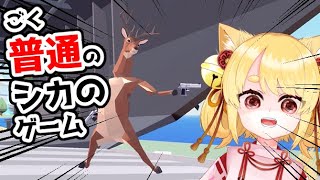 普通と言う言葉の意味について一回議論してみない？【ごく普通の鹿のゲーム DEEEER Simulator】 きなことあそべ Vtuber [upl. by Diogenes]