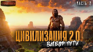 Цивилизация 20 Часть 2  Вадим Бондаренко Аудиокнига попаданцы Каменный век Фантастика [upl. by Clougher]