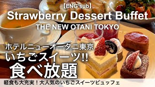 【食べ放題】いちごの季節が来た！ニューオータニ東京のスイーツビュッフェ！高級ホテルビュッフェでストロベリーデザートやサンドイッチが食べ放題 [upl. by Freeman]