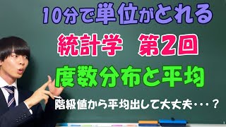 統計学②（度数分布表と平均）階級値で平均計算していいの？【大学数学】 [upl. by Gonnella]