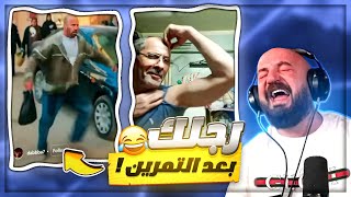 صاحبك بعد اول يوم جيم  😂 ردة فعل مقاطع ريلز  🤣 [upl. by Nuri]