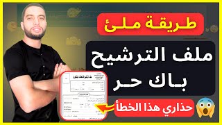 وثائق التسجيل في باك حر 2024 ملف الترشيح [upl. by Ithaman]