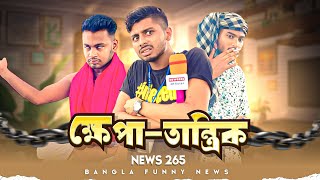 ক্ষেপাতান্ত্রিক  তান্ত্রিক এর ক্ষমতা  News265 official funny video  Ajaira public [upl. by Ainaj]