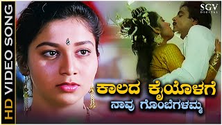 Kaalada Kaiyolage  Video Song  Ambarish  Sudharani  Taara  Munjaneya Manju Kannada Movie Songs [upl. by Nannette]