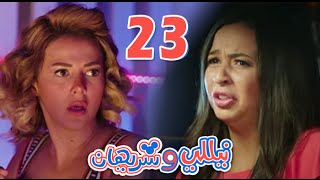 مسلسل نيللي وشريهان  الحلقه الثالثة والعشرون  Nelly amp Sherihan  Episode 23 [upl. by Elaen]