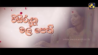 WISIRUNU MAL PETHI  විසිරුනු මල් පෙති  Episode 01  25th November 2023 [upl. by Arriat]