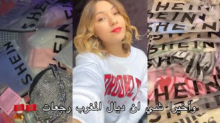 🎬47  SHEIN MAROC 🇲🇦  أخيييرا شي ان مغرب رجعات 😍بلا مشاكل الديوانة 💸💸كوبون ١٥٪؜📦📦 [upl. by Lemmueu]