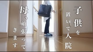 【難病】治療のため入院。母頑張ってきます。【iga腎症】【ステロイドパルス療法】 [upl. by Yrannav896]