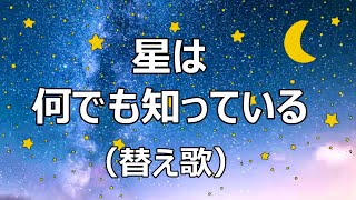 星は何でも知っている （替え歌） [upl. by Hynda651]