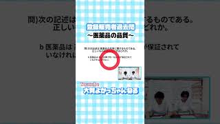 登録販売者 試験対策 第一章④5切抜 過去問 登録販売者 勉強法 過去問 独学 教育 薬剤師が教える ドラッグストア 薬局 医療事務 バイト 一発合格 医薬品の品質 [upl. by Aima]