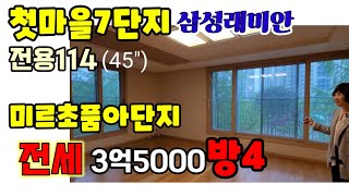 514넓은집 찾으세요45평 방4 즉시입주가능합니다저렴한 전세3억5000 [upl. by Jansson]