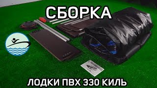 Сборка Лодки ПВХ RB330 КИЛЬ [upl. by Aielam]