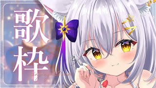 【 歌枠  KARAOKE 】たくさん歌うよ～！聴いてって！【星白ウル個人勢Vtuber】 [upl. by Inail915]