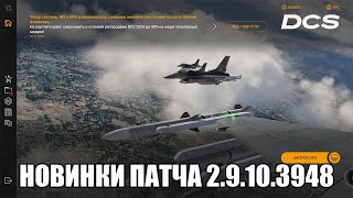 DCS World  Новинки патча 29103948 [upl. by Ibbob]