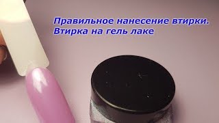 💜Правильное нанесение втирки IКак нанести втирку I Втирка на гель лаке 💜 [upl. by Nailij]