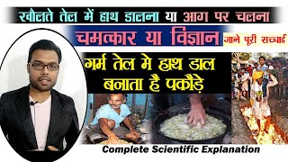 खौलते तेल में हाथ डालना और आग पर चलने का वैज्ञानिक कारण  Science behind Putting hand in Boiling Oil [upl. by Ahsem]