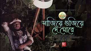 যেই গানে মৃত্যুর কথা মনে পড়ে  Sajiye Gujiye De More  সাজিয়ে গুজিয়ে দে  Abu ubayda [upl. by Kristofer]