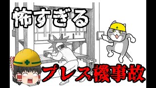 作業中の人に気づかずプレス機が作動した結果・・・【労災事例ゆっくり解説・死亡事故】 [upl. by Luise]