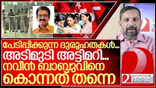 അടിമുടി ദുരൂഹത നവീൻ ബാബുവിനെ കൊന്നത് തന്നെ I About ADM Naveen babu case [upl. by Mars798]