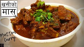 स्वादिलो खसीको मासु पकाउने सजिलो तरिका  Delicious Mutton Curry Recipe  Flavour Nepal [upl. by Ajay]