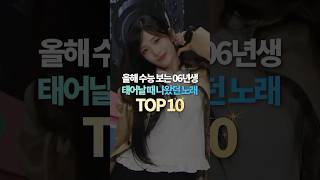 올해 수능 보는 06년생 태어날 때 나왔던 노래 TOP10 [upl. by Barker]