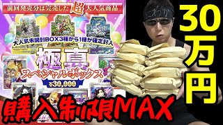 【ポケカ】大人気BOXが確定封入１口30000円の超高額クジに購入制限MAXの３０万円分挑戦した結果ｯ・・！！！！！！！！！！！ [upl. by Weisman]