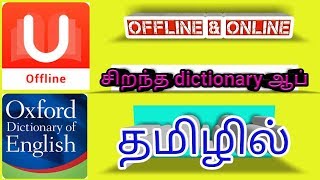 Best offline amp online dictionary appget to get tamil [upl. by Leffert]