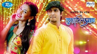 Beainshab  Eid Natok 2019  ft Tawsif Mahbub Mehazabien Chowdhury  Rtv Telefilm Eid Special [upl. by Lowson113]