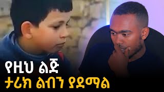 የዚህ ልጅ ታሪክ ልብ ይሰብራል [upl. by Jeremiah]