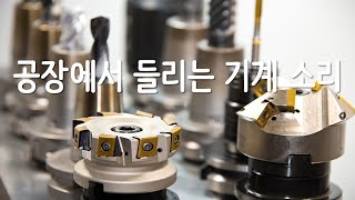 🎵 공장에서 들리는 기계 소리 🎵 16분 듣기 🎵 ASMR ★ 공장 기계소리가 듣고 싶을 때 Machine sounds at the factory [upl. by Odyssey]