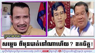 SORN DARA TV TALKSHOW សម្តេច ​ពីមុនបាត់ទៅណា​ហើយ ខកចិត្ត [upl. by Darci631]