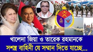 খালেদা জিয়া ও তারেক রহমানকে সশস্ত্র বাহিনী যে সম্মান দিতে যাচ্ছেI Mostofa Feroz I Voice Bangla [upl. by Hayyikaz347]