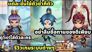 TS3 IDLE รีวิวระบบเกมต่างๆเข้าใจง่าย แต่ละขั้นใช้ตัวซ้ำกี่ตัวในการอัพ ดูSetตัวละคร อย่าลืมซื้อทานคับ [upl. by Yentruocal]