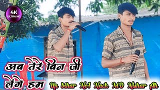 AB TERE BIN JEE LENGE HUM  KARAOKE MUSIC  BEST SONGS  UP BIHAR NACH PROGRAM [upl. by Fairlie]