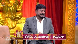 Vinayagar Chaturthi Special  Pattimandram  10th September  Promo 1 [upl. by Ebonee]