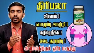 அற்புதம் செய்யும் திரிபலா யார் எப்படி சாப்பிடலாம் How to take Triphala Medical Benefits in Tamil [upl. by Diella814]