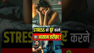 Stress को दूर करने का आसान तरीक़ा  shorts youtubeshorts by Dr arvindarora facts [upl. by Esylla281]