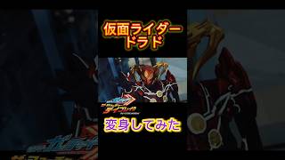 仮面ライダードラドに変身してみた！！映画 『仮面ライダーガッチャード ザ・フューチャー・デイブレイク』【DXドラドライバー】仮面ライダー変身仮面ライダードラド仮面ライダーガッチャードガヴ [upl. by Ennasirk]