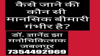 कौन सी मानसिक बीमारी गंभीर होती है। डॉ ज्ञानेंद्र झा  मनोचिकित्सक की नज़र से [upl. by Ziom]