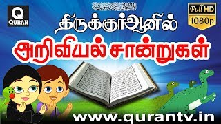 Islamic Cartoon குர்ஆன் கூறும் பல அறிவியல் நவீன விஞ்ஞானம் கூறுவது போல் உள்ளது என விளக்கும் கார்டூன் [upl. by Aisilef]