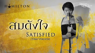 Hamilton quotสมดังใจquot Satisfied Thai Ver  Lyrics Video [upl. by Marashio]