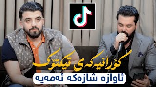 Ashkan Darsim w Soran Jalal  Ashqana  Xoshtrin Awaz Music Ahmad Sardar [upl. by Kentigera845]