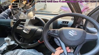 Maruti Eeco 2023 Modified  india first New Eeco Steering wheel control [upl. by Nugesulo290]