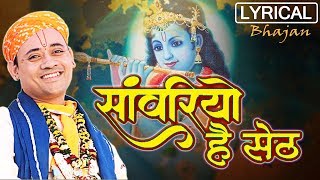 Lyrical Sanwariyo Hai Seth  साँवरियो है सेठ  Popular Krishna Bhajan By Radhakrishnaji Maharaj [upl. by Eikkin]