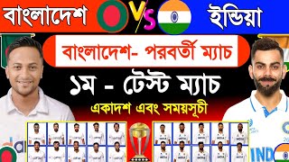 ১ম টেস্ট ম‍্যাচ  বাংলাদেশ বনাম ইন্ডিয়া  বাংলাদেশের  পরবর্তী ম‍্যাচ  Ban Vs Ind  Ban Next Match [upl. by Rodrick]