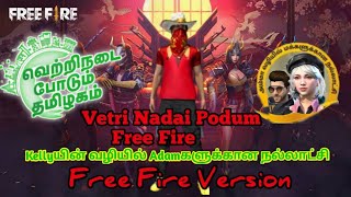 Vetri Nadai Podum Thamizhagame Free Fire version Vetri nadai podum free fireA TN VK Gaming [upl. by Angeline]