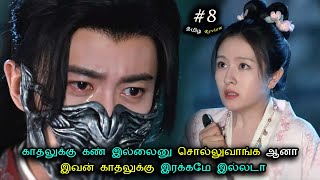 காதலுக்கு கண் இல்லைனு சொல்லுவாங்க ஆனா இவன் காதலுக்கு இரக்கமே இல்லடா Ep08  Drama Explained in Tamil [upl. by Sonny]