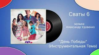 Сваты 6 «День Победы» инструментальная тема музыка Александр Удовенко [upl. by Nyladnor]